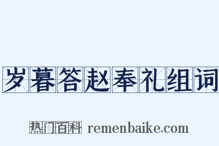 岁暮答赵奉礼组词是什么意思的图片